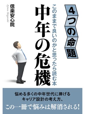 cover image of 中年の危機　４つの命題　このままで良いのかと思ったら読む本